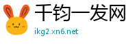 千钧一发网